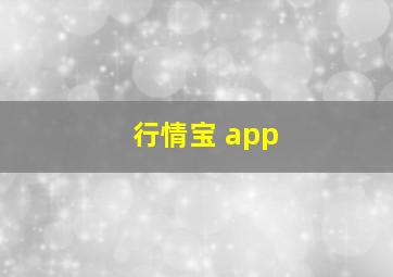 行情宝 app